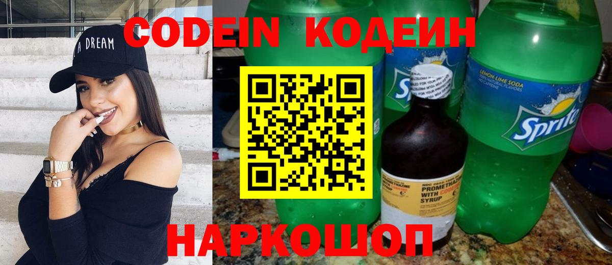 Междуреченск  Кодеиновый сироп Lean Purple Drank  Codein Purple Drank  Вход с VPN 