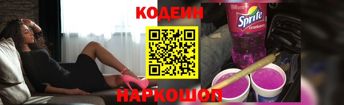 Codein напиток Lean (лин) Междуреченск